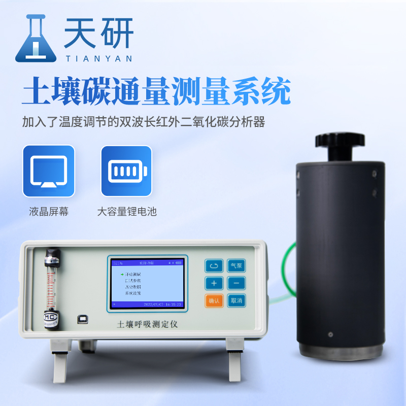 便攜式多參數(shù)土壤呼吸測(cè)量系統(tǒng)實(shí)時(shí)監(jiān)測(cè)土壤呼吸和土壤環(huán)境參數(shù)