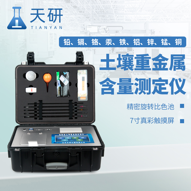 生態(tài)環(huán)境保護(hù)綜合行政執(zhí)法裝備土壤重金屬含量測(cè)定儀