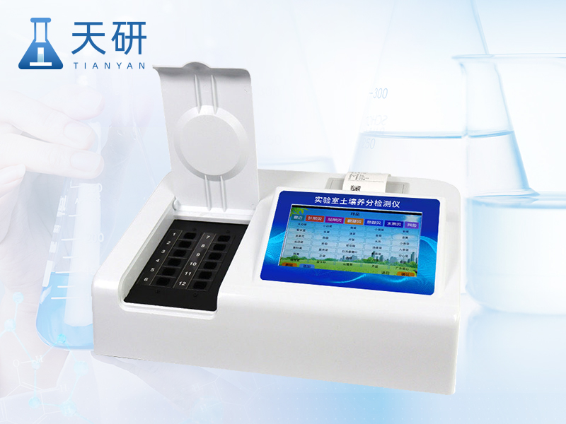 多功能土壤養(yǎng)分檢測(cè)儀（TY-T2）