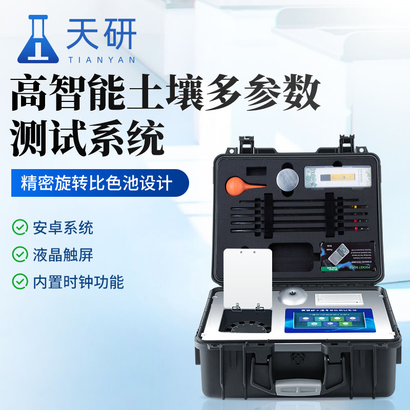 土壤中農(nóng)藥肥料氮磷鉀元素檢測儀  ：精準檢測，科學(xué)施肥的得力助手