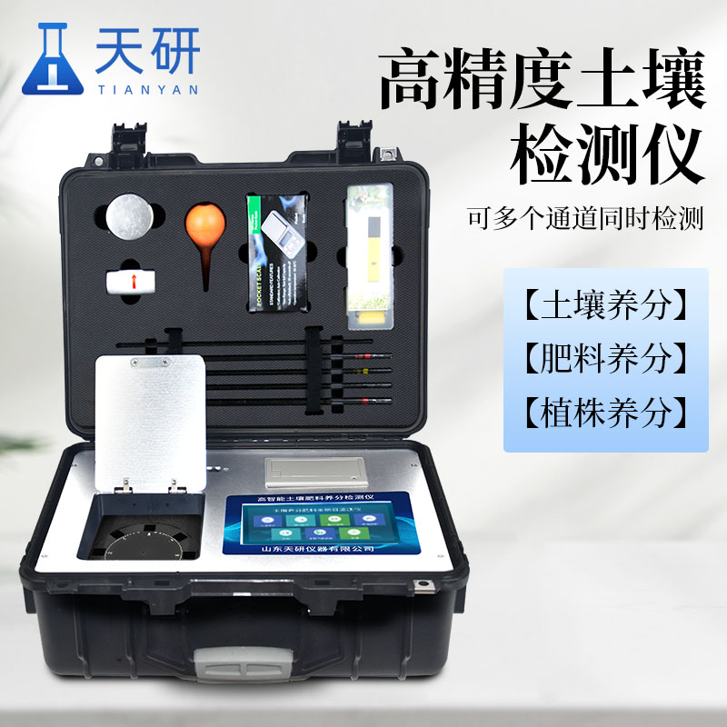 科研級(jí)高精度土壤肥料養(yǎng)分檢測(cè)儀