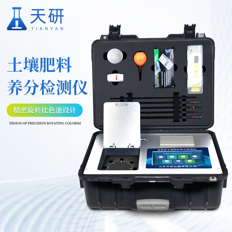 土壤肥料養(yǎng)分氮磷鉀微量元素檢測(cè)儀：科學(xué)測(cè)土的得力助手
