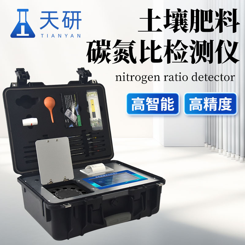 天研儀器土壤碳氮比檢測儀：快速檢測土壤中有機(jī)物質(zhì)
