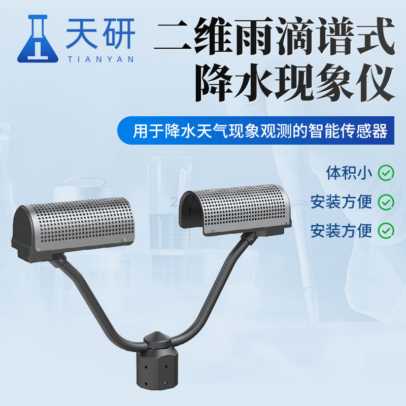 二維雨滴譜式降水現(xiàn)象儀